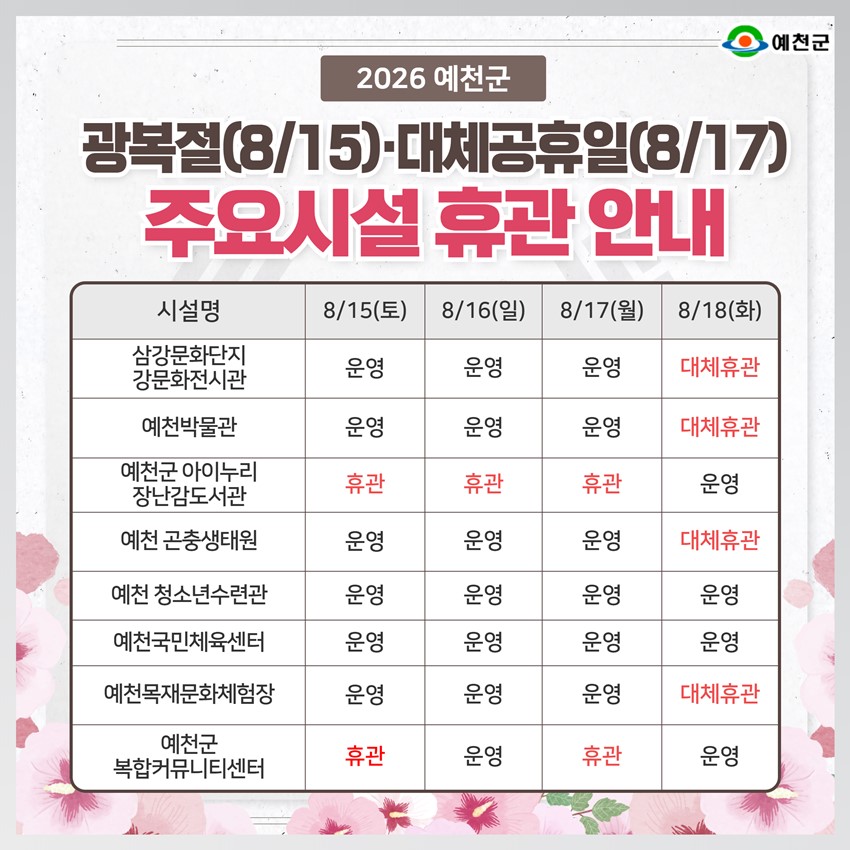 2.2026년 광복절·대체공휴일 예천군 주요시설 휴관 안내